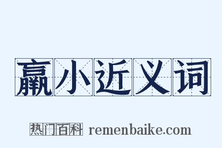 羸小近义词是什么意思的图片